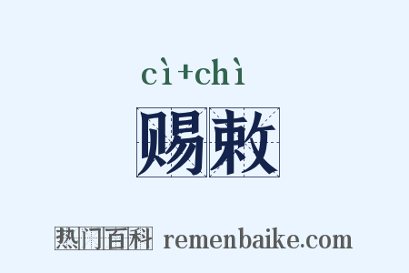 赐敕是什么意思的图片